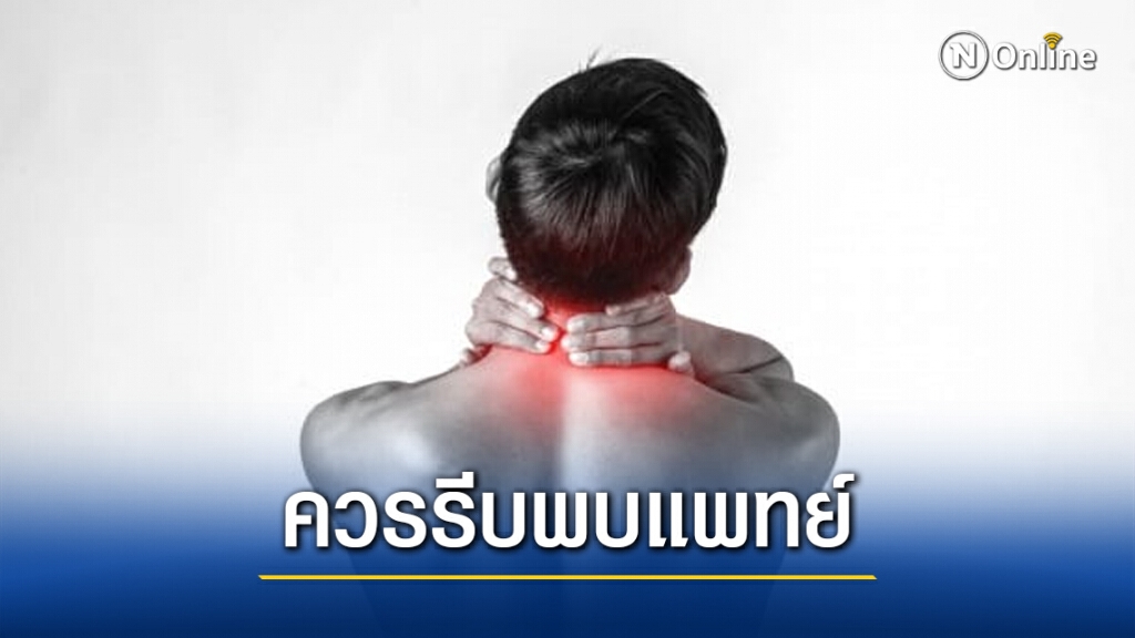 กรมการแพทย์เตือน โรคหมอนรองกระดูกสันหลังส่วนคอกดทับเส้นประสาท  ภัยเงียบ ควรรีบพบแพทย์