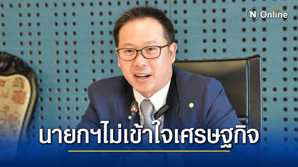 "เพื่อไทย" ชี้ "ประยุทธ์" ยังไม่เข้าใจเศรษฐกิจ สวน "สุพัฒนพงษ์" ตอบมั่ว "เพื่อไทย" ชี้ "ประยุทธ์" ยังไม่เข้าใจเศรษฐกิจ สวน "สุพัฒนพงษ์" ตอบมั่ว