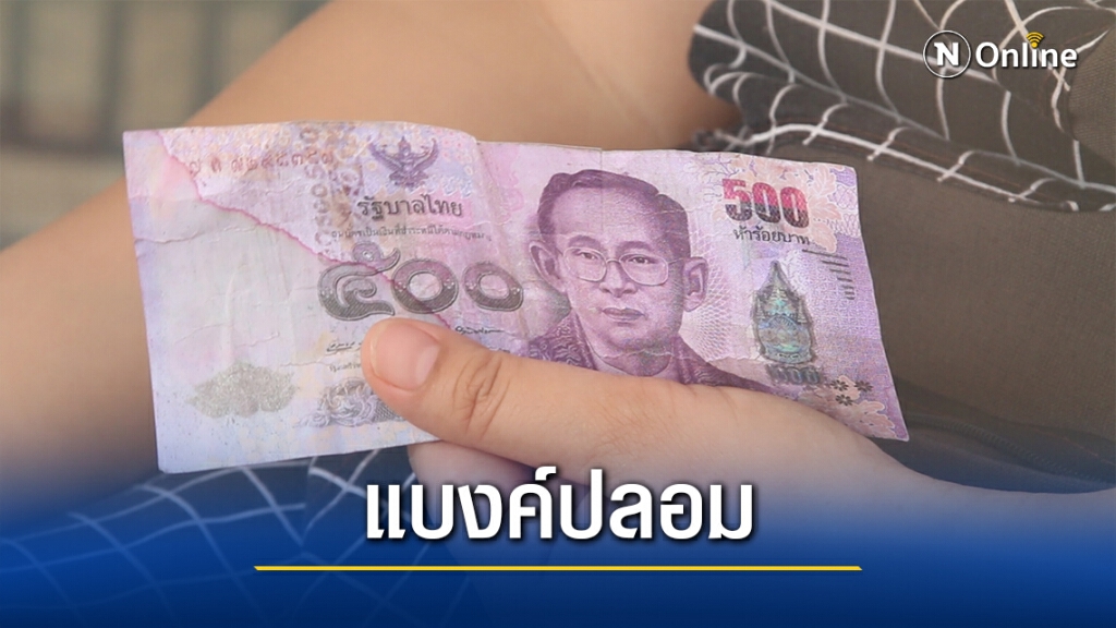 เตือนภัยแบงก์500ปลอม แม่ค้าขายเค้กตกเป็นเหยื่อ เตือนภัยแบงก์500ปลอม แม่ค้าขายเค้กตกเป็นเหยื่อ