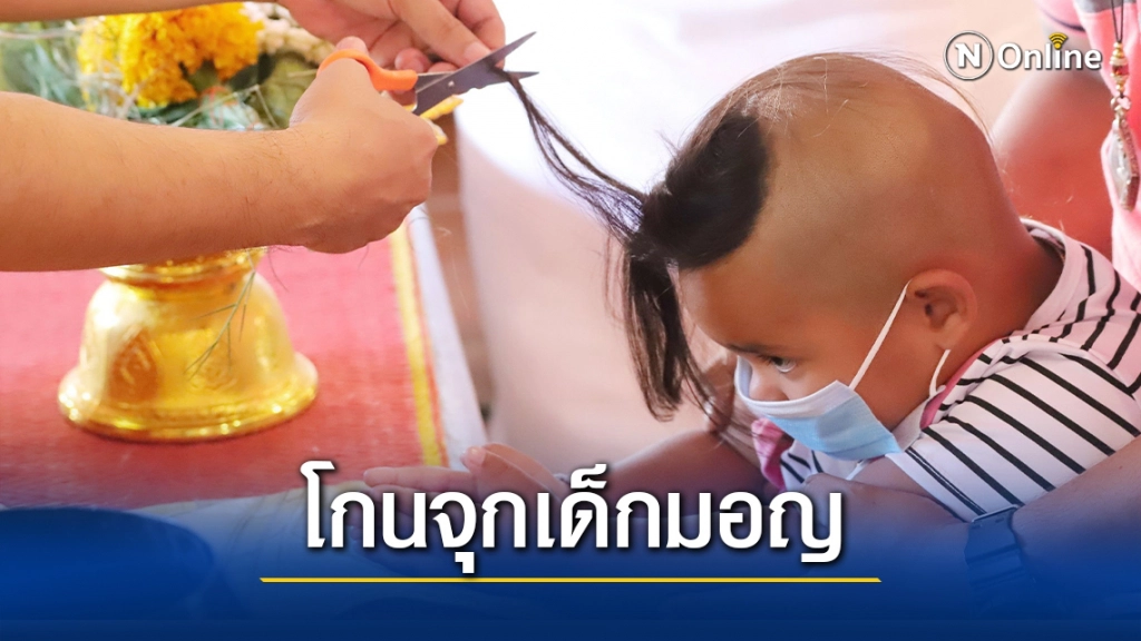 สัมผัสวิถีชีวิตรามัญ งานโกนจุกเด็กมอญ