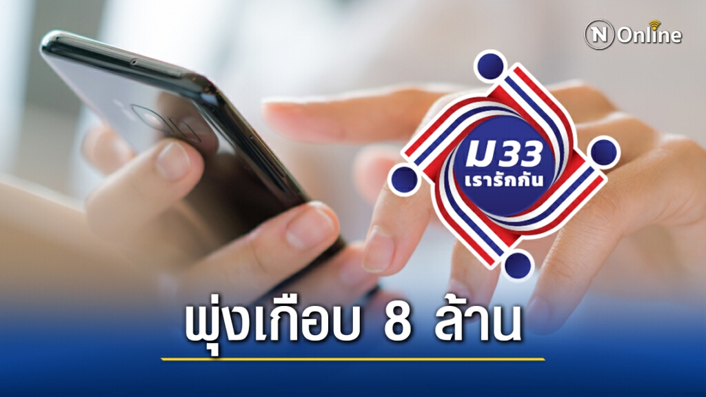 ยอดลงทะเบียน "ม33เรารักกัน" ผ่าน 5 วันพุ่งเกือบ 8 ล้านคน