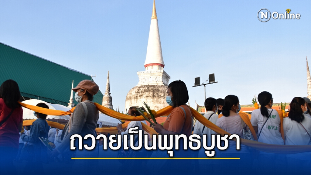 แห่ผ้าขึ้นธาตุเมืองคอน พุทธศาสนิกชนแน่นวัด