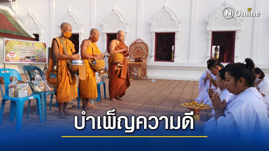 พุทธศาสนิกชนนุ่งขาวห่มขาวทำบุญขอให้รอดพ้นโควิด