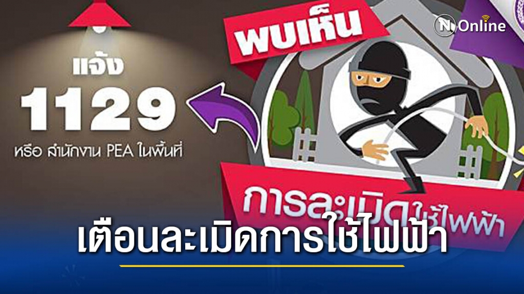 PEA เตือนละเมิดการใช้ไฟฟ้า อาจเสียค่าปรับและมีความผิดตามกฎหมาย PEA เตือนละเมิดการใช้ไฟฟ้า อาจเสียค่าปรับและมีความผิดตามกฎหมาย