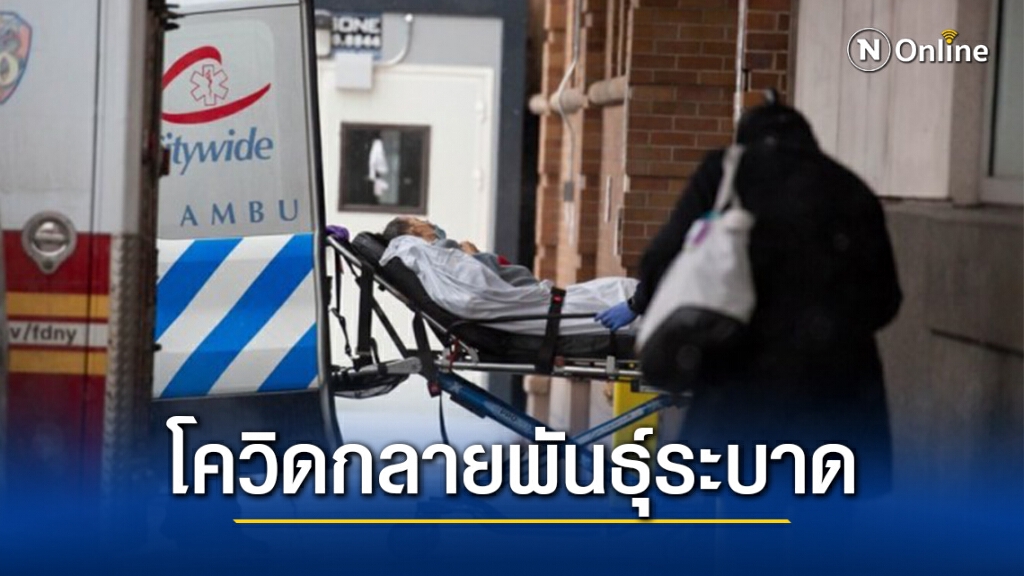 สหรัฐฯ ป่วยโควิด-19 กลายพันธุ์เกือบ 2,000 ราย พบสายพันธุ์ใหม่โผล่นิวยอร์ก