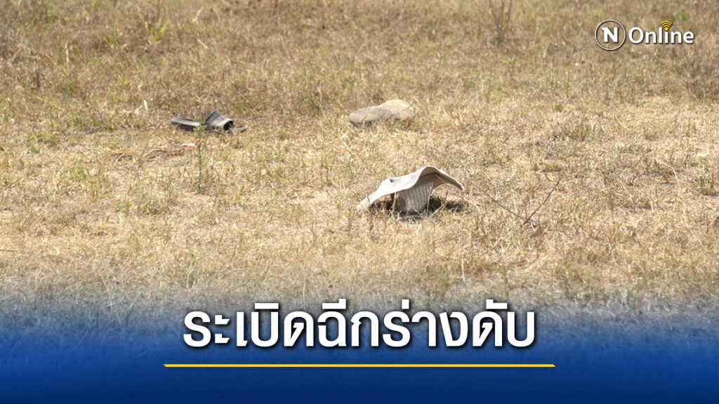 หนุ่ม22ปี ประดิษฐ์ระเบิดพลาด ระเบิดฉีกร่างดับ หนุ่ม22ปี ประดิษฐ์ระเบิดพลาด ระเบิดฉีกร่างดับ