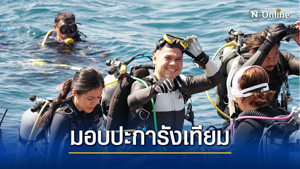 ทส.มอบปะการังเทียมให้เครือข่ายชุมชนดูแลและปกป้อง