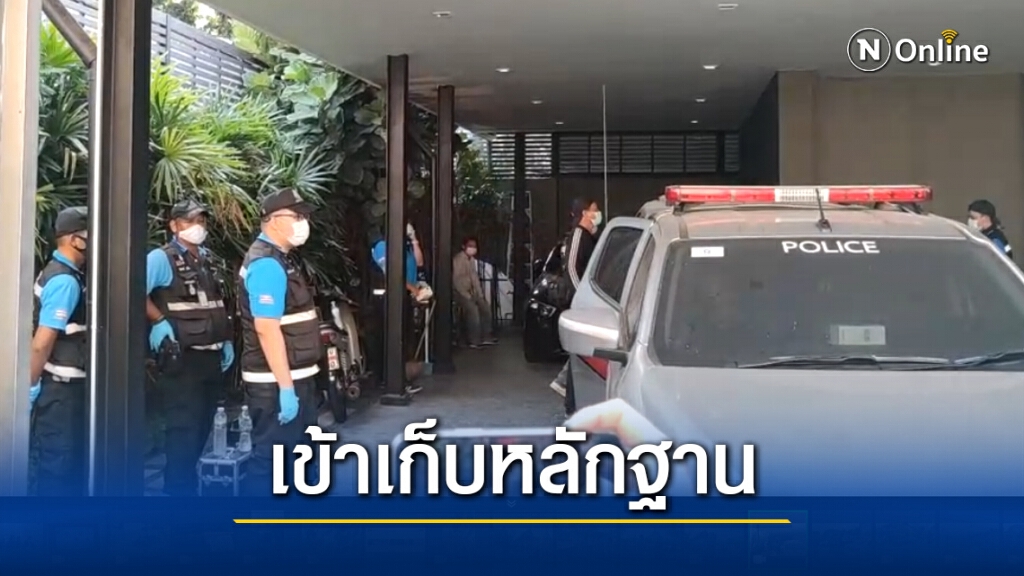 กองพิสูจน์หลักฐาน-สุนัขตำรวจ เข้าเก็บหลักฐานบ้านปาร์ตี้มรณะ