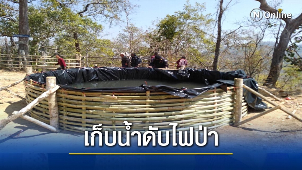 เร่งสร้าง"เสวียน"เก็บน้ำดับไฟป่า เร่งสร้าง"เสวียน"เก็บน้ำดับไฟป่า