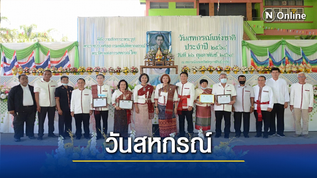 จัดงานวันสหกรณ์แห่งชาติน้อมรำลึกพระกรุณาธิคุณ
