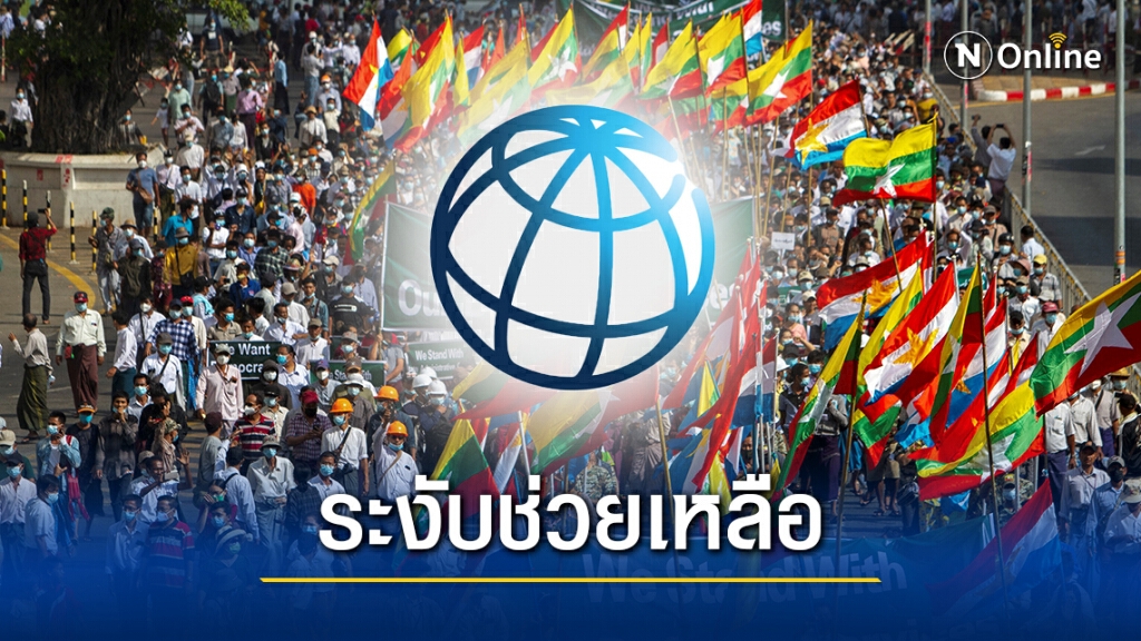 "ธนาคารโลก" ระงับเงินช่วยเหลือเมียนมา