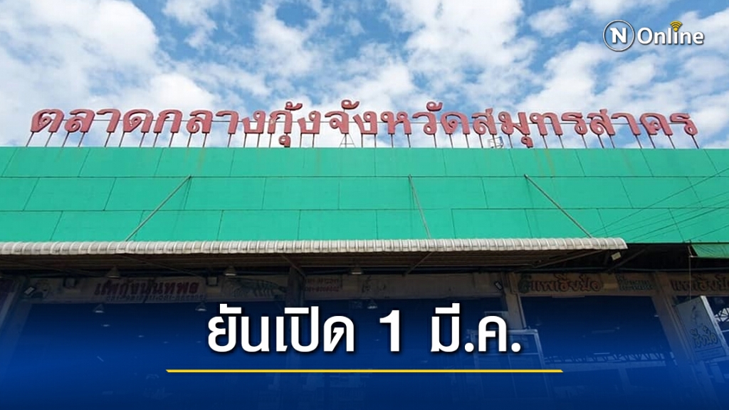 รองผู้ว่าฯสมุทรสาคร ยัน "ตลาดกลางกุ้ง" เปิด 1 มี.ค.นี้