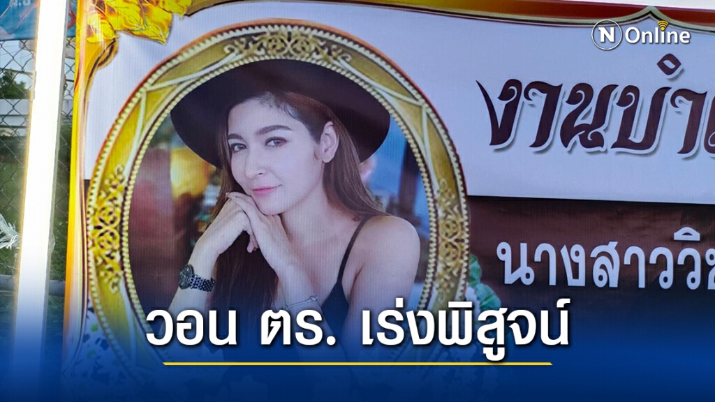 แม่ข้องใจปมการตายพีอาร์สาว