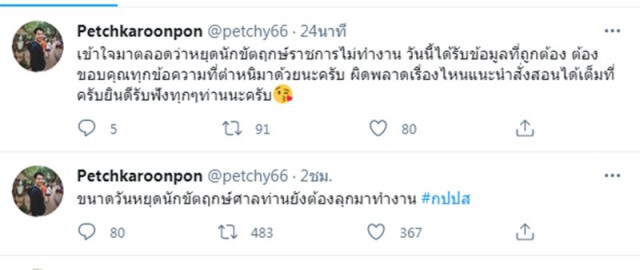 "เพชร กรุณพล" แขวะศาลปล่อยกปปส.วันหยุด ก่อนโพสต์ยอมรับผิดพลาดเอง