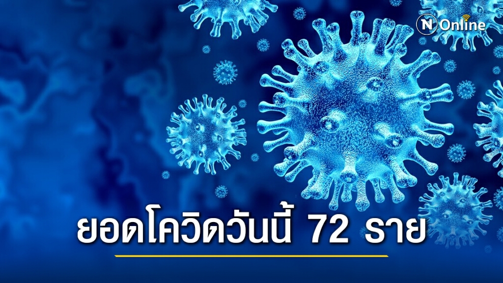 ศบค.เผยยอดโควิด-19เพิ่ม 72 ราย ยอดสะสม 25,881 ราย ศบค.เผยยอดโควิด-19เพิ่ม 72 ราย ยอดสะสม 25,881 ราย