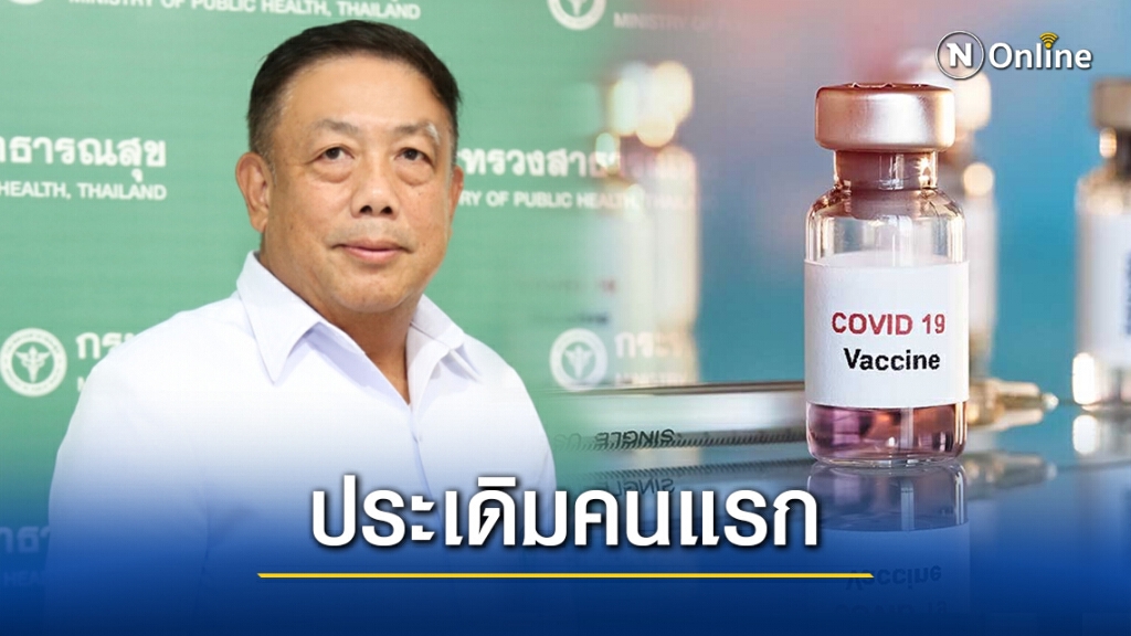 "อนุทิน"เผยปลัดสธ.ประเดิมเข็มแรกวัคซีนโควิด 28 ก.พ.นี้ "อนุทิน"เผยปลัดสธ.ประเดิมเข็มแรกวัคซีนโควิด 28 ก.พ.นี้
