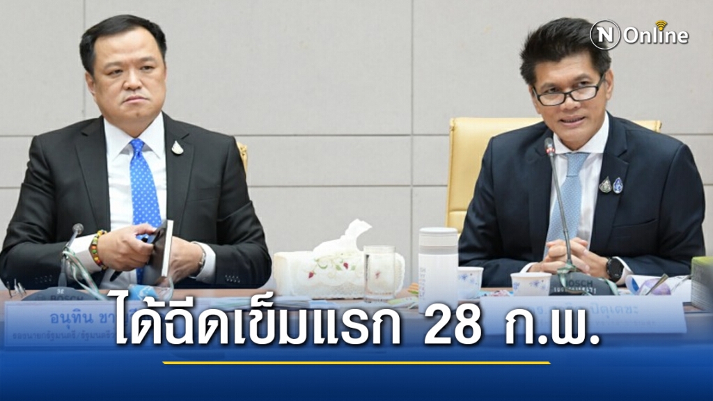 สธ. ยัน "อนุทิน - สาธิต" ฉีดวัคซีนโควิดเข็มแรก 28 ก.พ. นี้แน่นอน