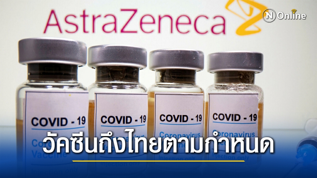 รองโฆษกรัฐบาล ยืนยัน วัคซีนโควิด-19 สำหรับประชาชนกลุ่มที่เหลือ ถึงไทยตามกำหนดแน่นอน