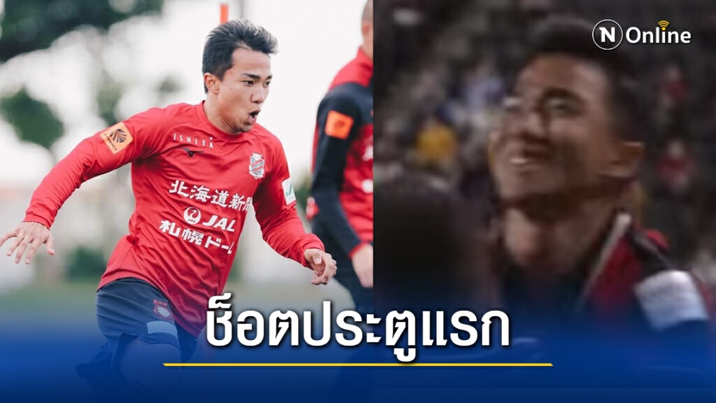 ชมอีกครั้ง!! ช็อต "ชนาธิป" ซัดตุงแรก เปิดสนามเจลีก 2021
