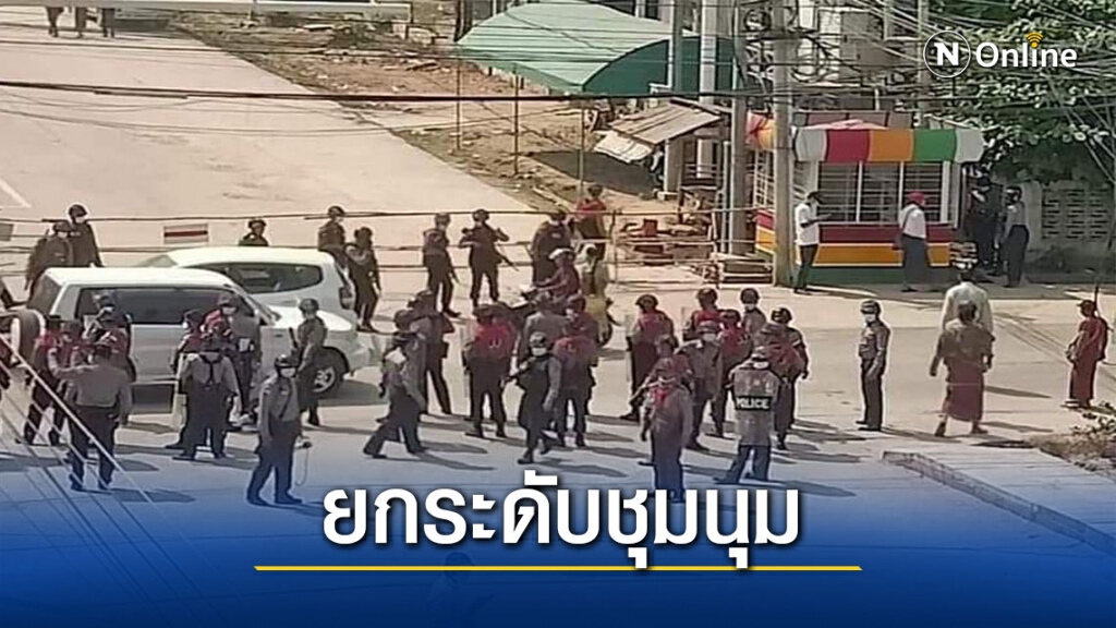 เมียวดียังวุ่นไม่จบจับผู้ชุมนุมอีก 10 คน
