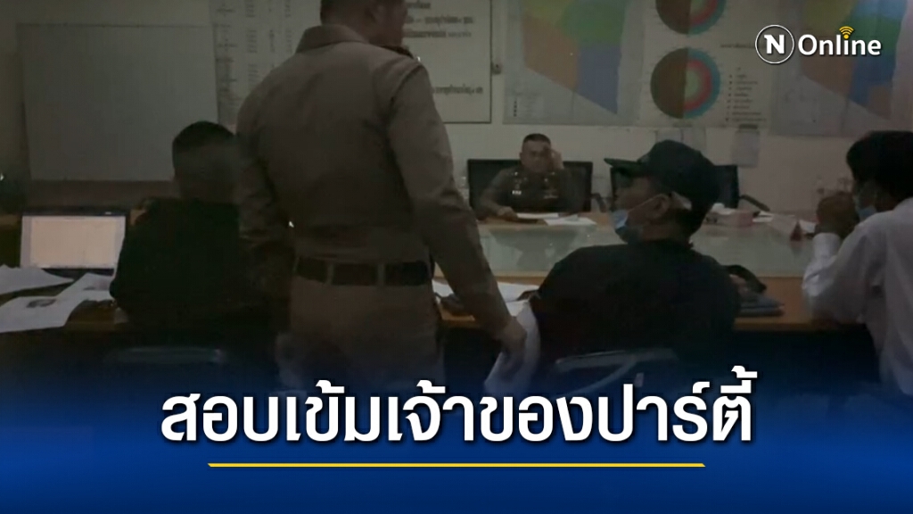 อัพเดท สอบเข้มเจ้าของปาร์ตี้มรณะคร่าชีวิต "วาวา" เอ็นเตอร์เทนสาว