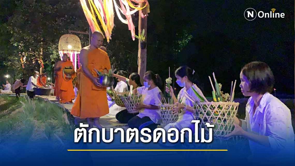 ทำบุญตักบาตรดอกไม้ใต้แสงจันทร์ เที่ยงคืนวันมาฆบูชา