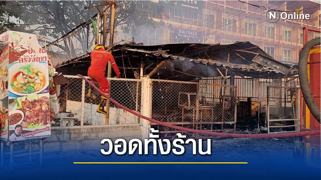 หม้อแปลงไฟระเบิดลามร้านอีสานวอด