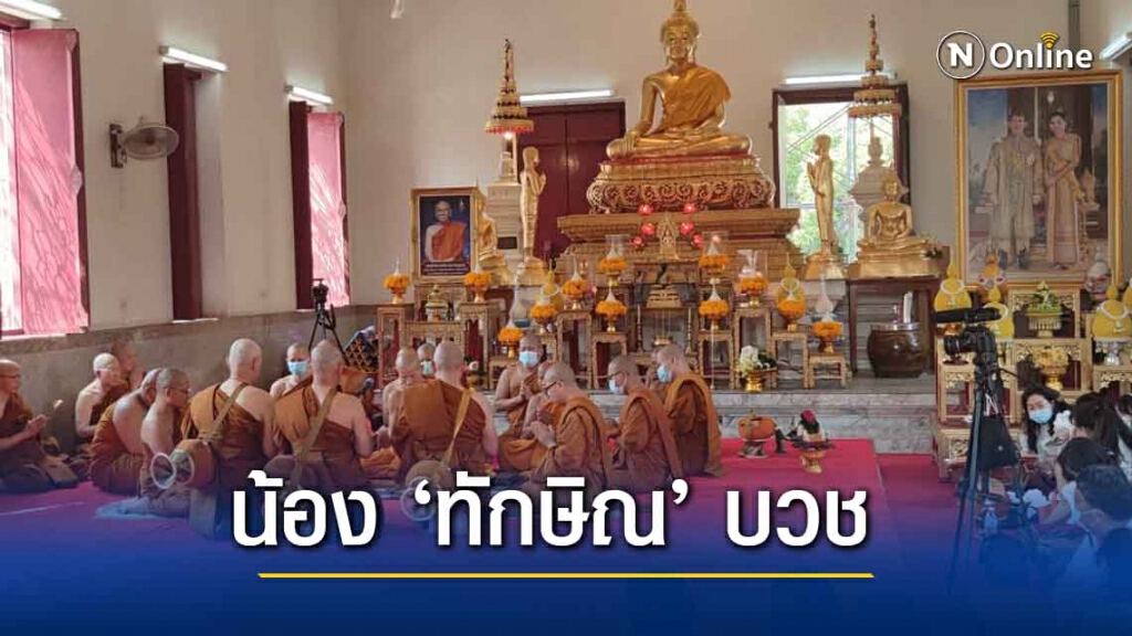 นักการเมืองอีสานอนุโมทนาน้องชาย "ทักษิณ" อุปสมบทที่วังน้ำเขียว 14 วัน