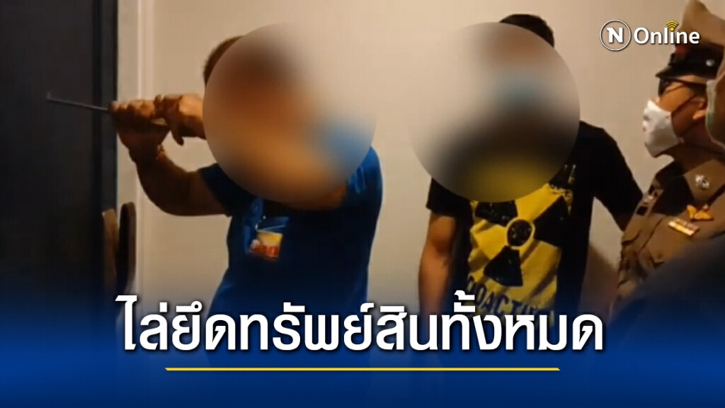 ตร.ไล่ยึดรถหรู ทรัพย์สิน เครือข่ายพนันออนไลน์ ‘เสี่ยโป้’