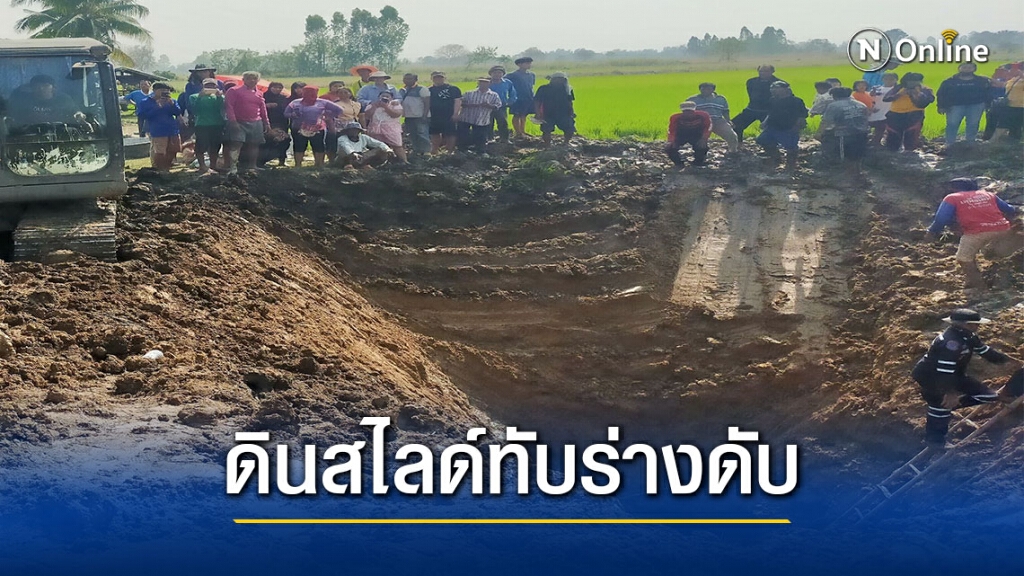 ชาวนาลงไปวางท่อน้ำแต่ดินยุบตัวทับร่างดับ ชาวนาลงไปวางท่อน้ำแต่ดินยุบตัวทับร่างดับ
