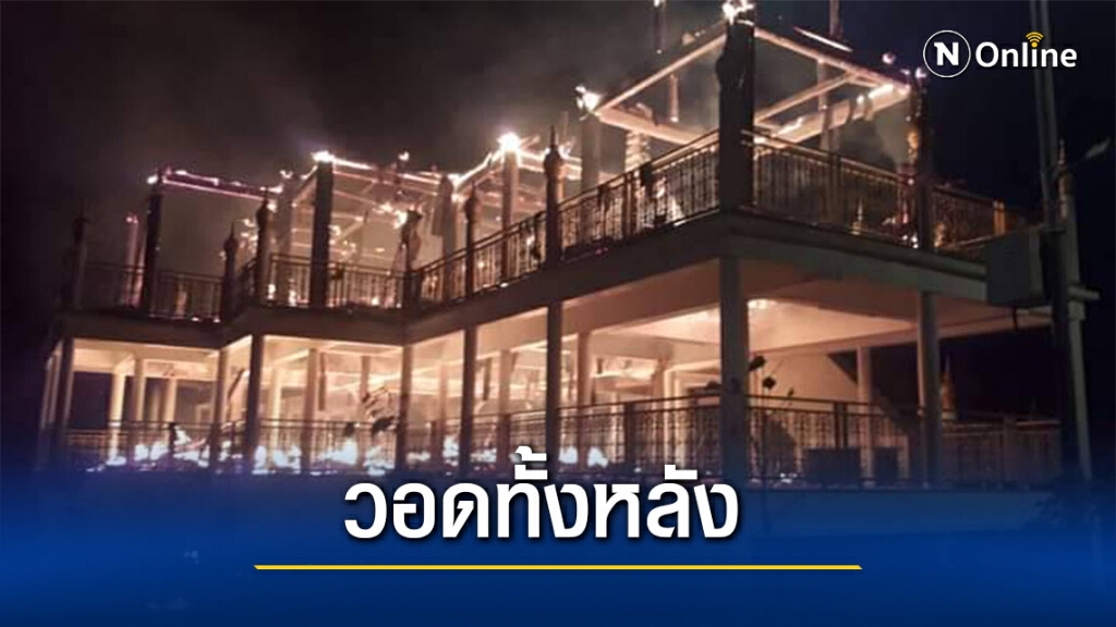 ไฟป่าลามอาคารปฎิบัติธรรมวอดทั้งหลัง