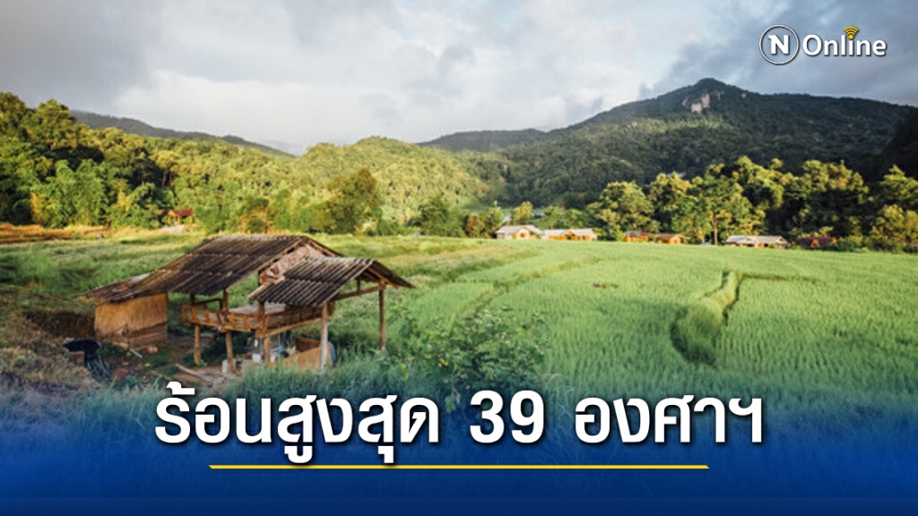 อุตุฯ เผยไทยอากาศร้อนขึ้น "เหนือ-อีสาน" ร้อนสูงสุด 39 องศาฯ