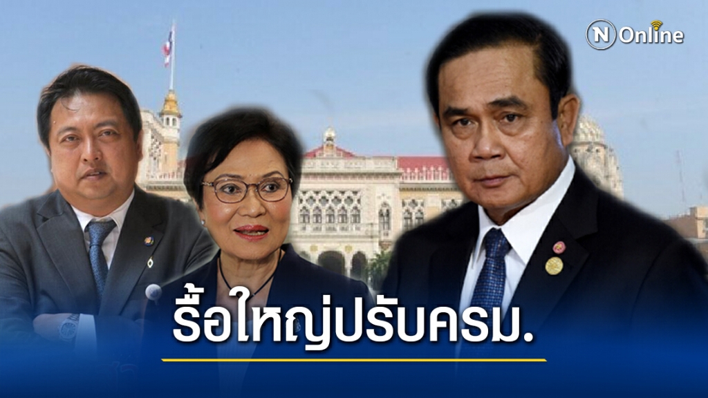"ครม.ตู่ 3" รื้อใหญ่ "สุชาติ-คุณหญิงกัลยา" หลุดเก้าอี้รมต.