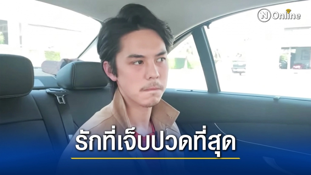 "พีช พชร" เล่าความรักที่เจ็บปวดที่สุดในชีวิต บอกเพิ่งผ่านมาไม่นาน รับสกิลจีบหญิงห่วยมาก