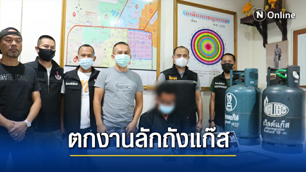 ตร.รวบโจรตระเวนขโมยถังแก๊สพ่อค้าแม่ค้า อ้างตกงาน