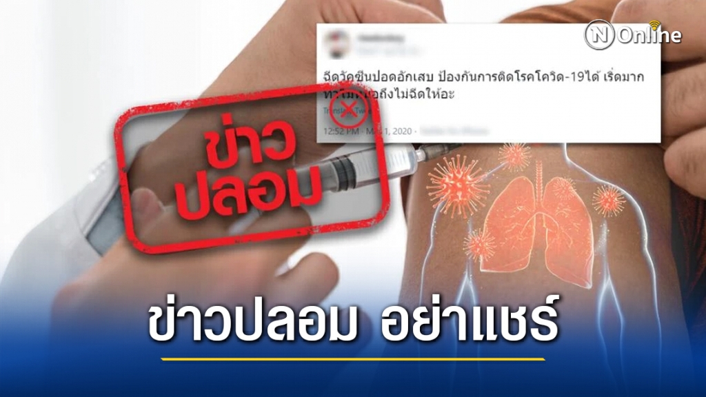 ข่าวปลอม! ฉีดวัคซีนปอดอักเสบ สามารถป้องกันการติดโรคโควิด-19 ได้