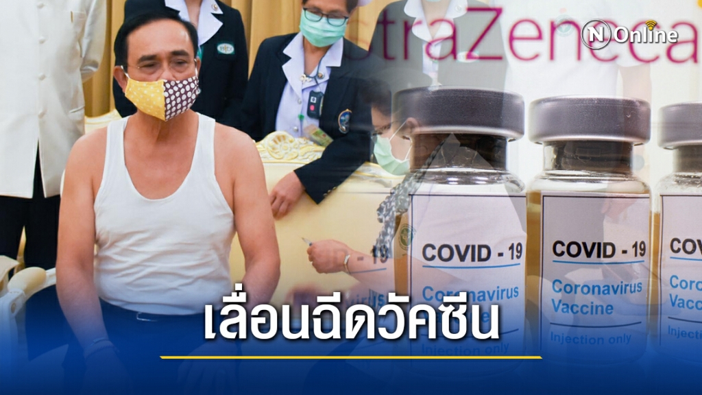 นายกฯ เลื่อนฉีดวัคซีน จาก 28 ก.พ. นี้ คาด สธ.อาจยังไม่พร้อม