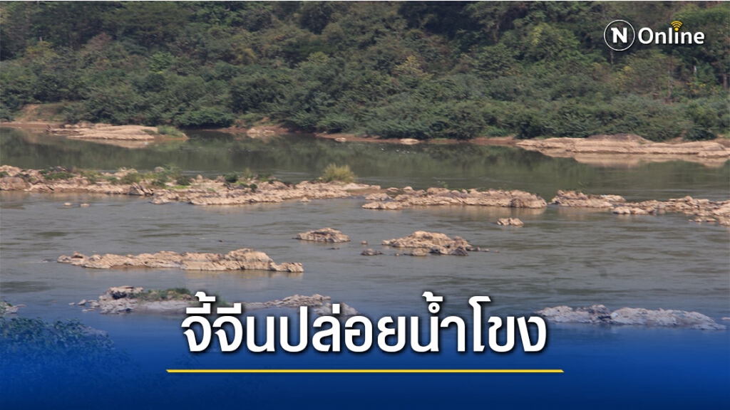 อเมริกาจี้รัฐบาลจีนเปิดข้อมูลน้ำโขงแห้งหนัก