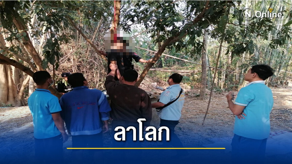 หนุ่มน้อยป่วยซึมเศร้าผูกคอลาโลก