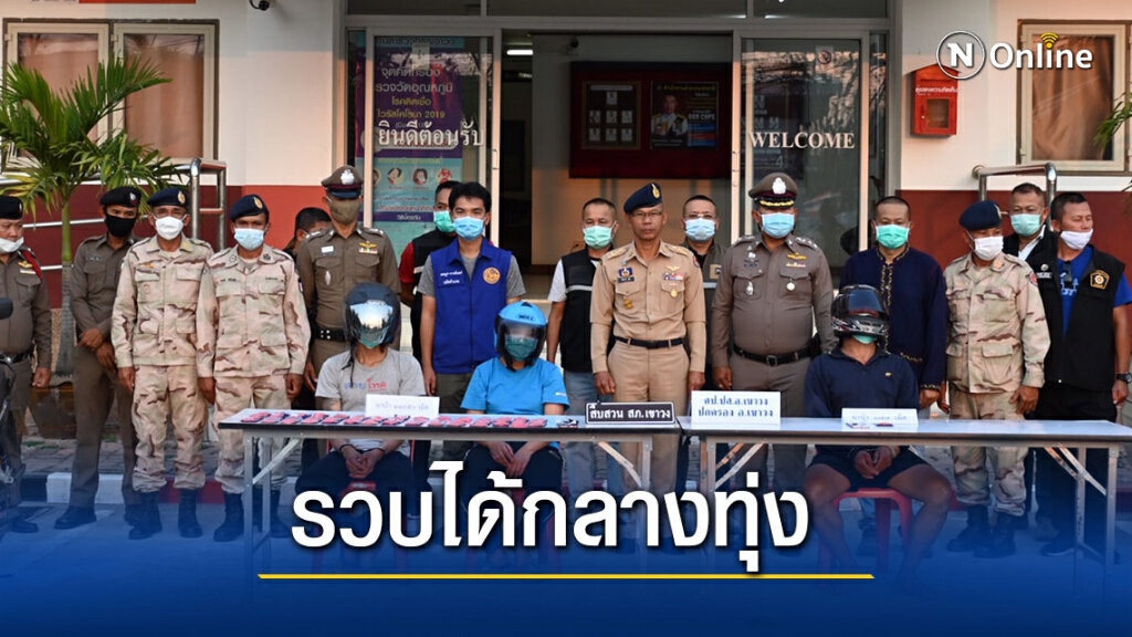 ตำรวจเขาวงรวบ 3 เอเย่นต์ค้ายาบ้า ยึดกลางกลางกว่า 1.2 หมื่นเม็ด