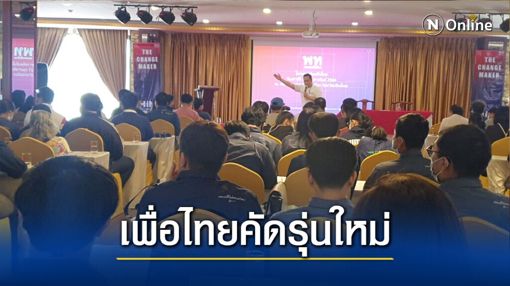 "เพื่อไทย"คัดรุ่นใหม่ร่วม "The Change Maker"เปลี่ยนประเทศ "เพื่อไทย"คัดรุ่นใหม่ร่วม "The Change Maker"เปลี่ยนประเทศ