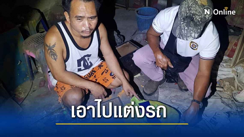 ตร.รวบหนุ่มเดินสายส่งยาอ้างนำเงินไปแต่งรถซิ่ง ตร.รวบหนุ่มเดินสายส่งยาอ้างนำเงินไปแต่งรถซิ่ง