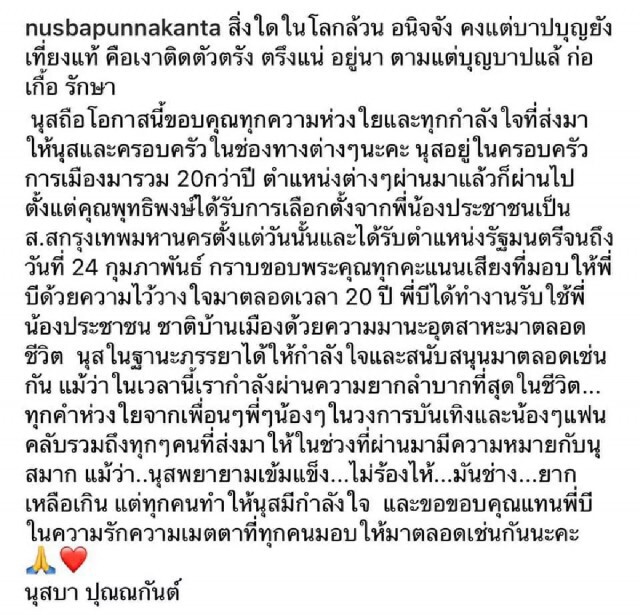 "นุสบา" โพสต์แล้ว!! หลังสามี "บี พุทธิพงษ์" หลุดตำแหน่ง รมต.