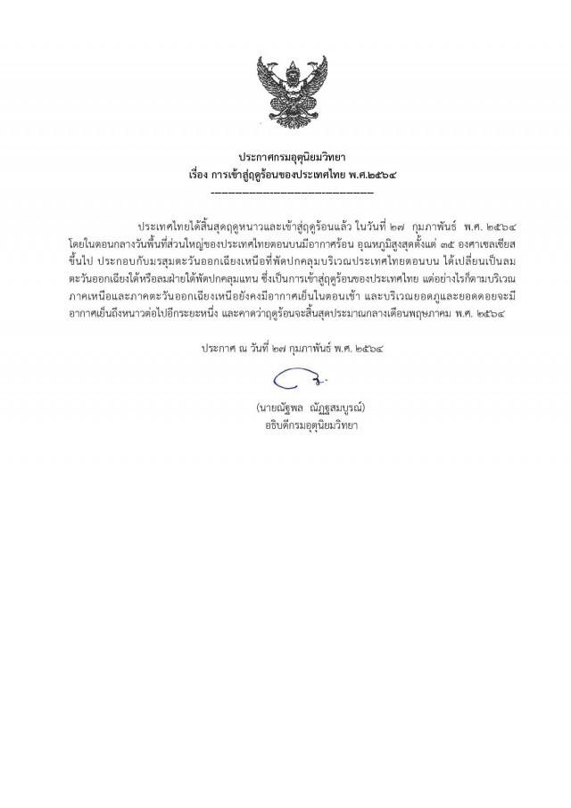 อุตุฯ ประกาศไทยสิ้นสุดฤดูหนาวและเข้าสู่ฤดูร้อน