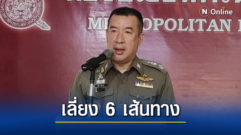 ตร.วางกำลัง 14 กองร้อยรับมือ "ม็อบ28กุมภา" แนะเลี่ยง 6 เส้นทาง ตร.วางกำลัง 14 กองร้อยรับมือ "ม็อบ28กุมภา" แนะเลี่ยง 6 เส้นทาง