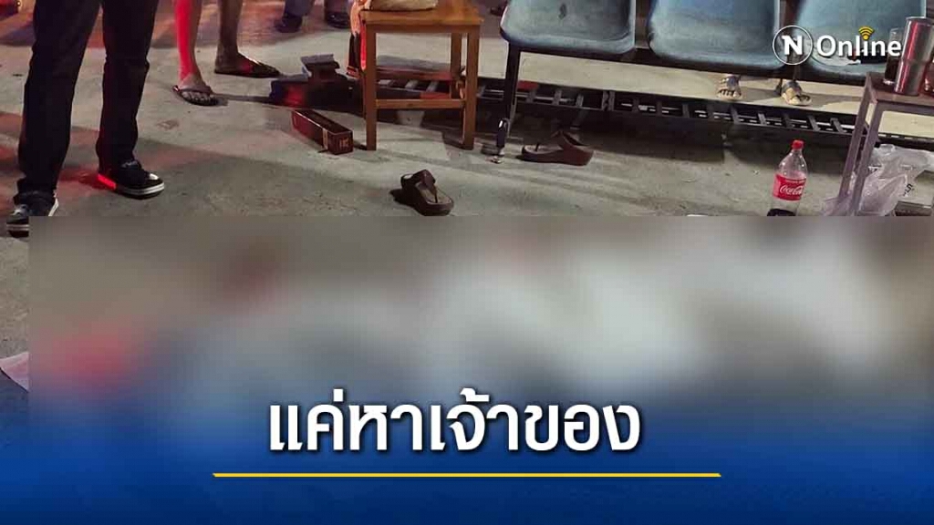 หยิบปืนแก๊ปขึ้นถามหาเจ้าของ ลั่นใส่เพื่อนบ้านดับ