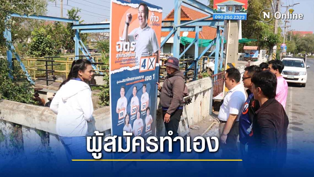 ลดค่าใช้จ่ายเลือกตั้ง ใช้ผู้สมัครติดป้ายหาเสียงกันเอง
