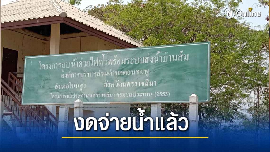 โรงสูบน้ำงดส่งน้ำให้เกษตรกร หลังน้ำลดอย่างรวดเร็ว