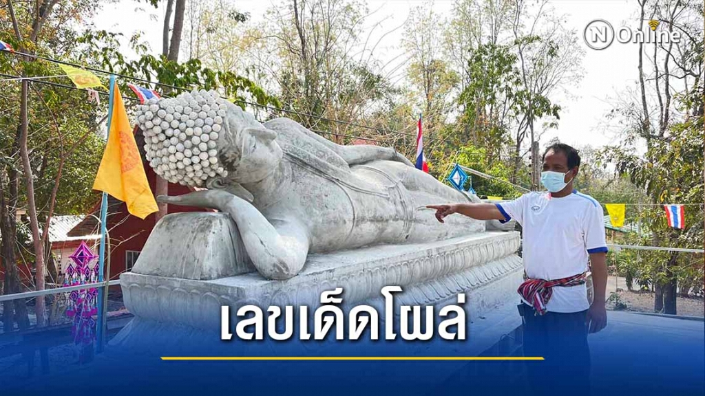 ฮือฮา! พิธีหล่อพระพระพุทธรูปนิราศทุกข์ให้เลขเด็ด