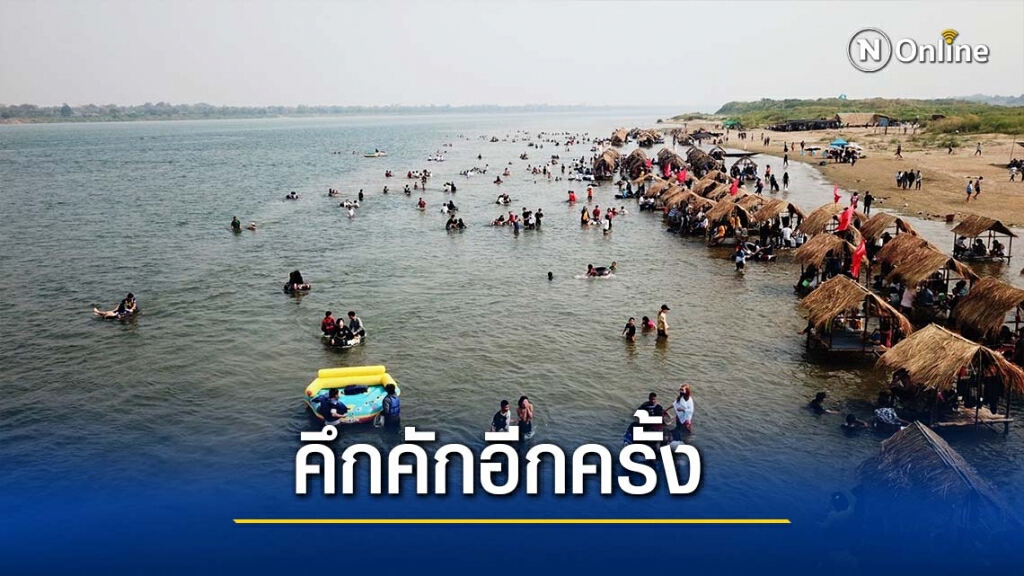 หาดแห่"ทะเลอีสาน"กลางน้ำโขงคึกคัก ชาวบ้านเฮรายได้สะพัด หาดแห่"ทะเลอีสาน"กลางน้ำโขงคึกคัก ชาวบ้านเฮรายได้สะพัด
